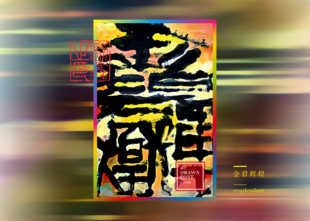 【麦蓝广告×刘鑫画字】-5动潮年凯德云尚5周年庆典（图ZMjM4NjI0NDY4） - 字体/字形 - 站酷设计师是無山居人原创素材 - 站酷ZCOOL