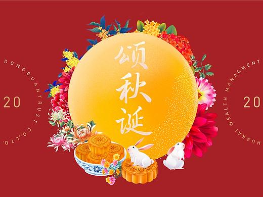 中秋商业海报 | 东莞信托.颂秋诞