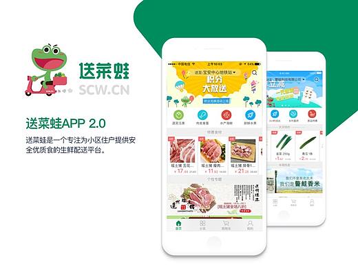 送菜蛙app-2.0版本
