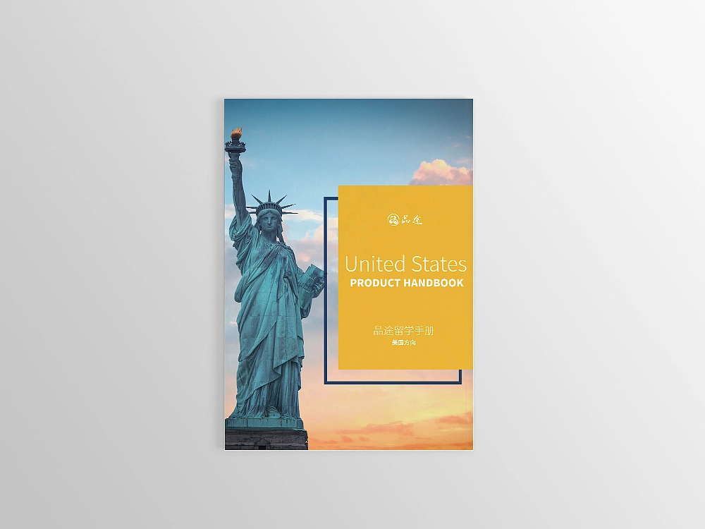 品途留学 美国方向产品宣传册