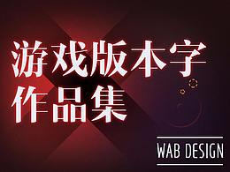 作品集--游戏版本字