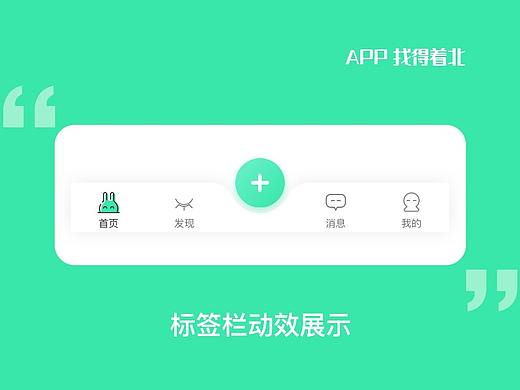 “找得着北”标签栏动效设计