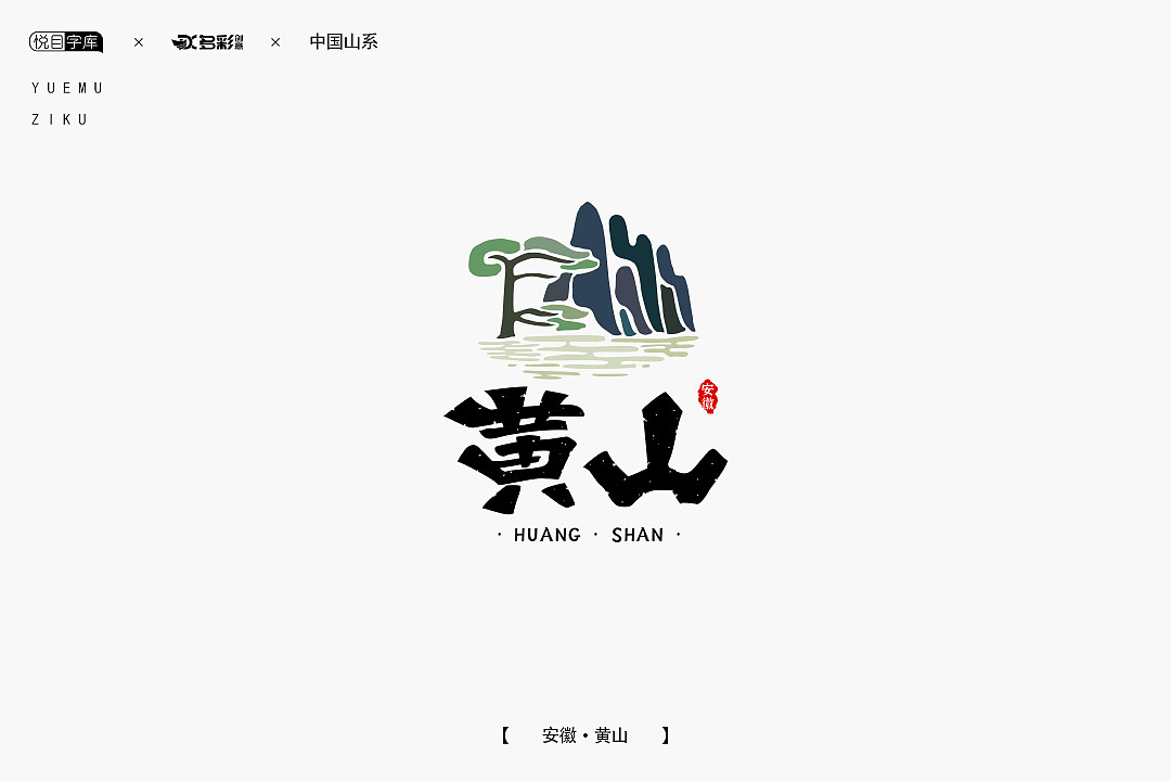 中国山系之黄山