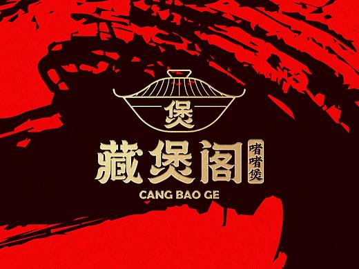 藏煲阁啫啫煲