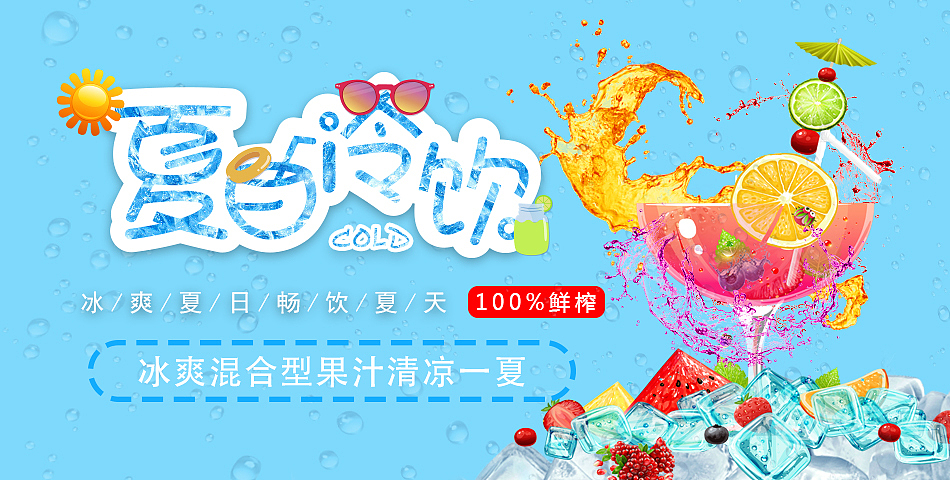 夏日冷饮banner（图ZMTI0MTg1NTYw） - 运营设计 - 站酷设计师炫酷小子Z原创素材 - 站酷ZCOOL