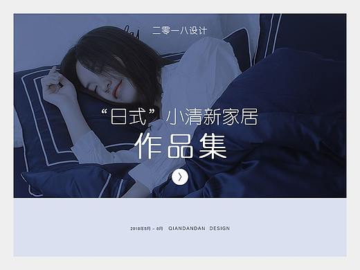 小清新风  家纺首页及海报排版设计