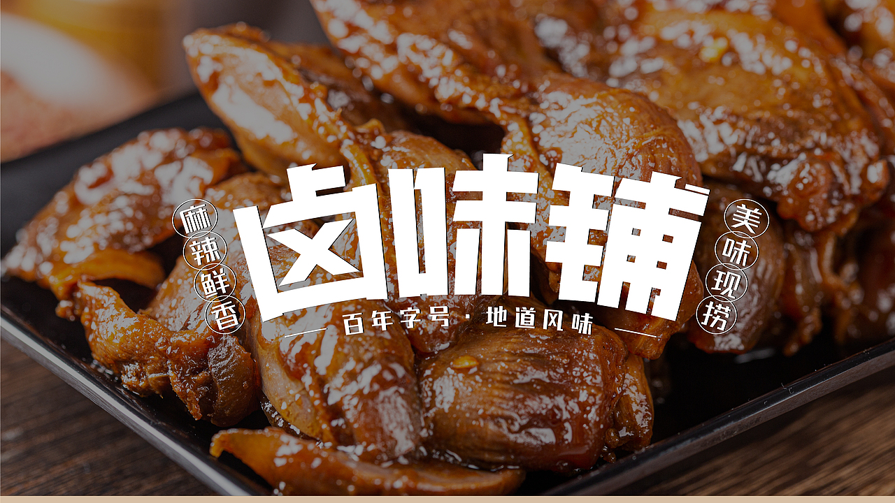 卤味铺品牌练习（图ZMjg3NzIxMzMy） - 品牌 - 站酷设计师丶sanji原创素材 - 站酷ZCOOL