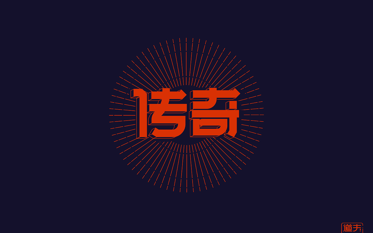 字说字话（四）—年前字集（图ZNjkyMDI5ODg=） - 字体/字形 - 站酷设计师DAFUDAFUDAFU原创素材 - 站酷ZCOOL