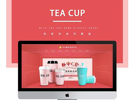 奶茶杯首页（个人主页-ZMzI4NjI4ODA=） - 电商 - 站酷设计师噗噗蹦泡泡原创素材 - 站酷ZCOOL