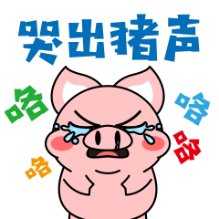 十二生肖-小圆猪表情1
