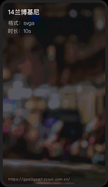 直播礼物_svga_2