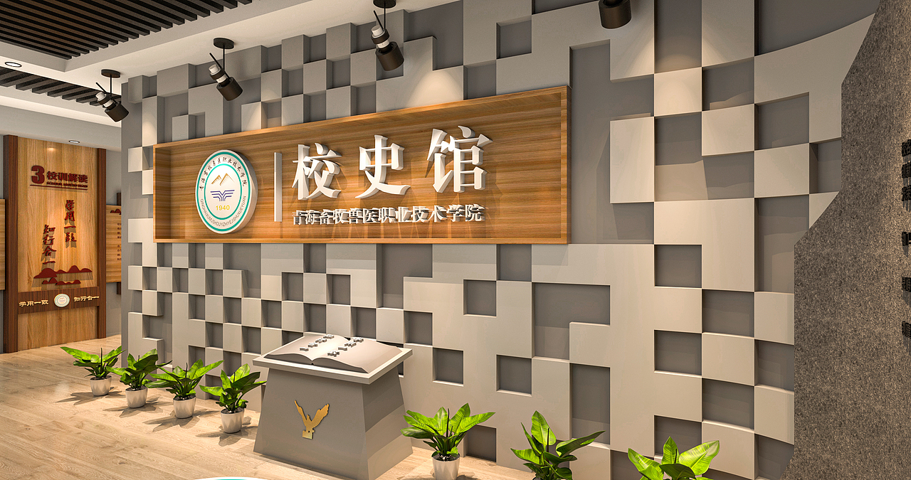 青海畜牧兽医职业技术学院校史馆