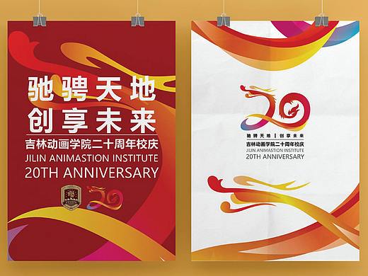 吉林动画学院建校二十周年校庆LOGO设计