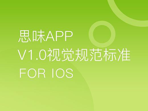 思味APP视觉规范（个人主页-ZMTM1NjEzMDA=） - 其他UI - 站酷设计师LuckyYaYa原创素材 - 站酷ZCOOL