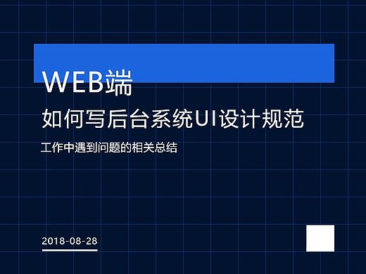 如何写后台系统UI设计规范