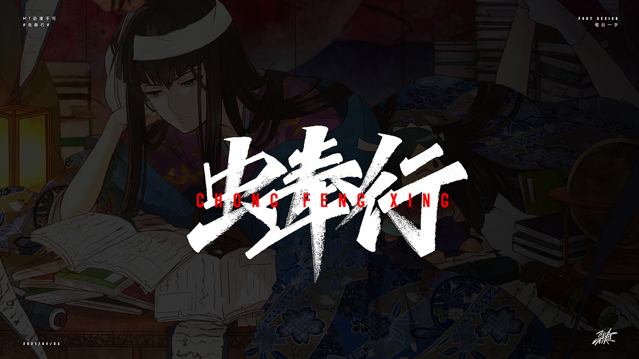 动漫手写50例（图ZMjQyMzM4OTA0） - 字体/字形 - 站酷设计师MT_马原创素材 - 站酷ZCOOL