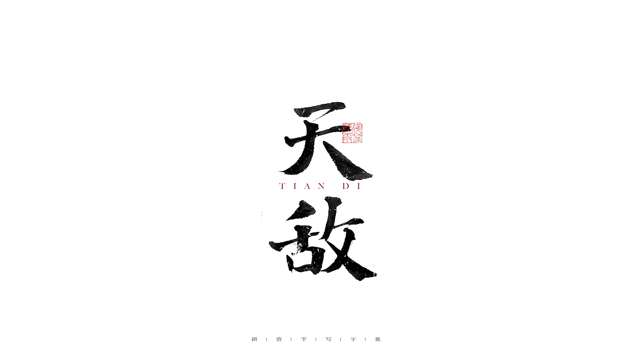 自言字语 —— 一组手写毛笔字