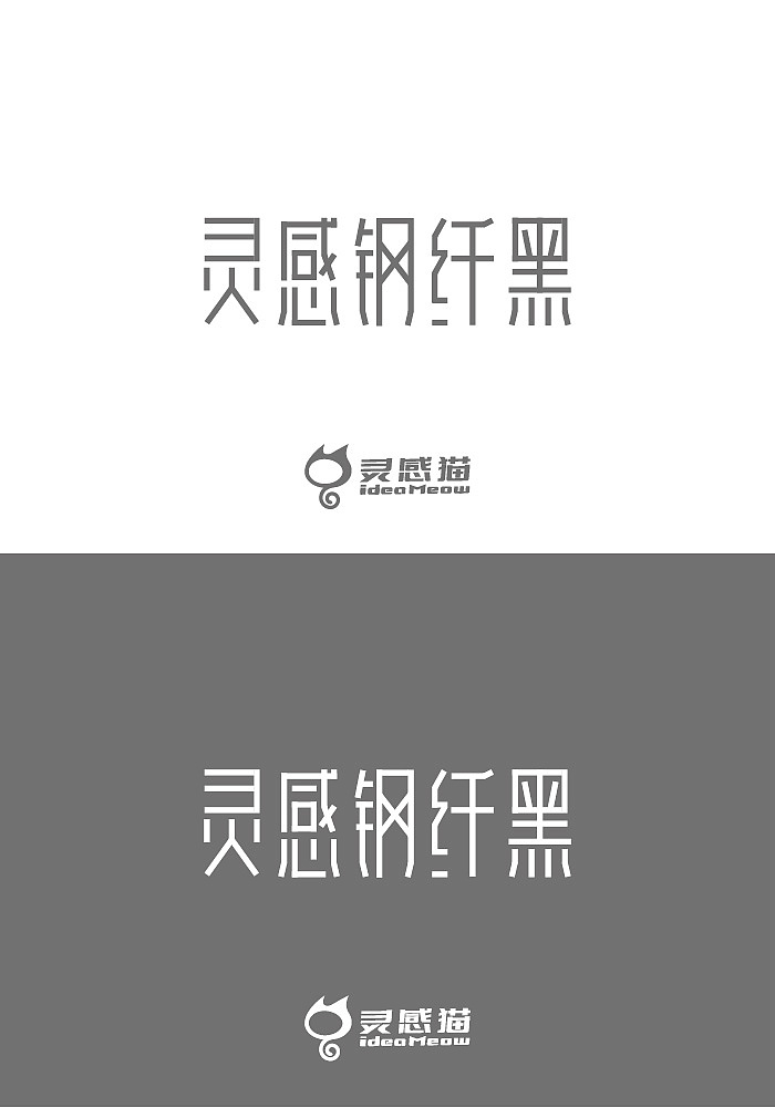 灵感猫字体设计——【灵感钢纤黑】