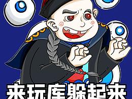 玩库剧本