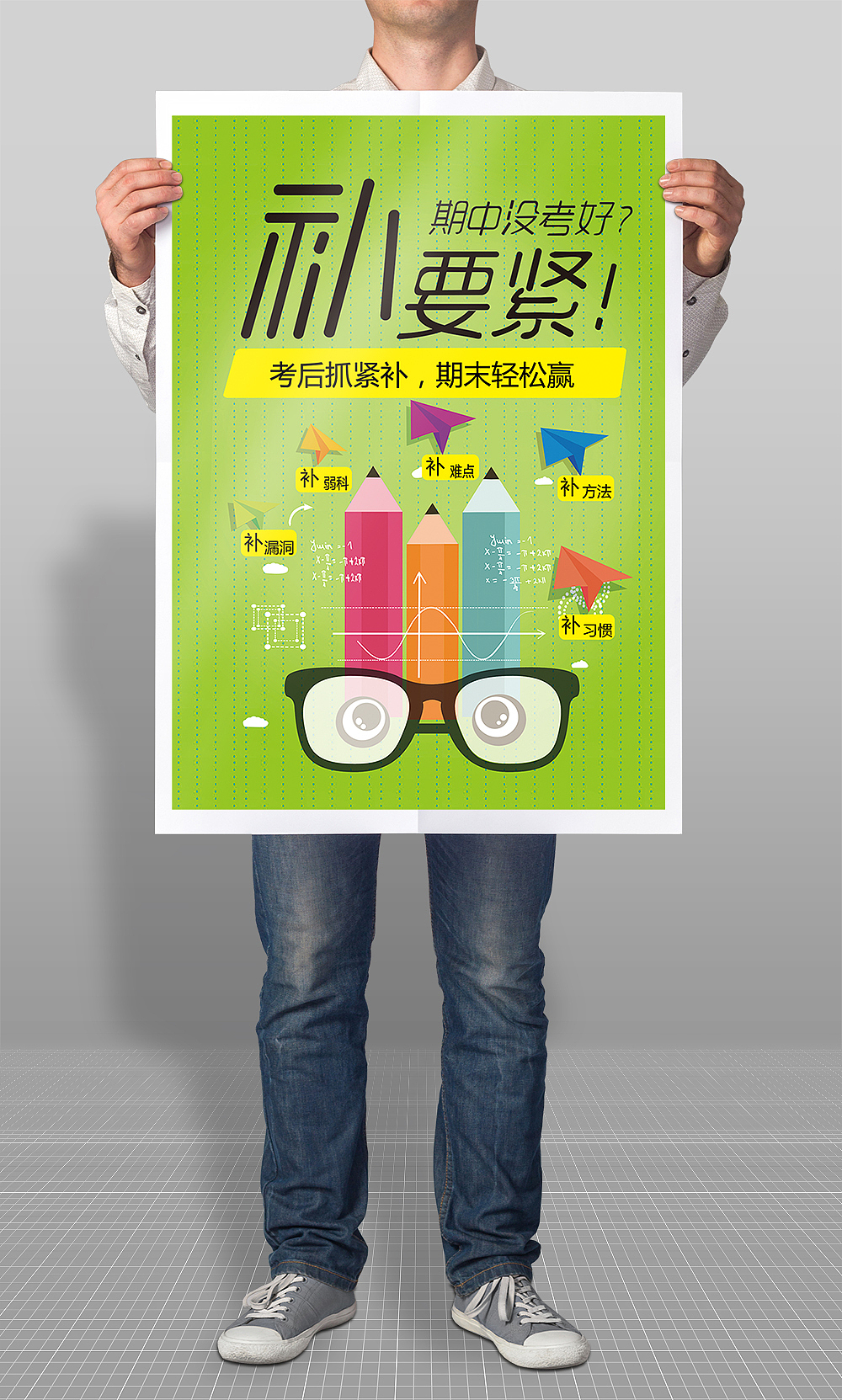 考后 抓紧补（图ZNjI1NjQ0OTI=） - 海报 - 站酷设计师pengcong1000原创素材 - 站酷ZCOOL