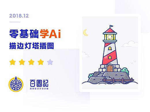 【零基础学Ai教程】描边灯塔插图（附源文件）