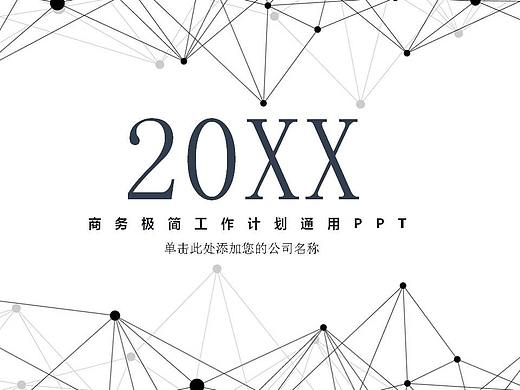 商务极简设计个人工作汇报通用PPT模板