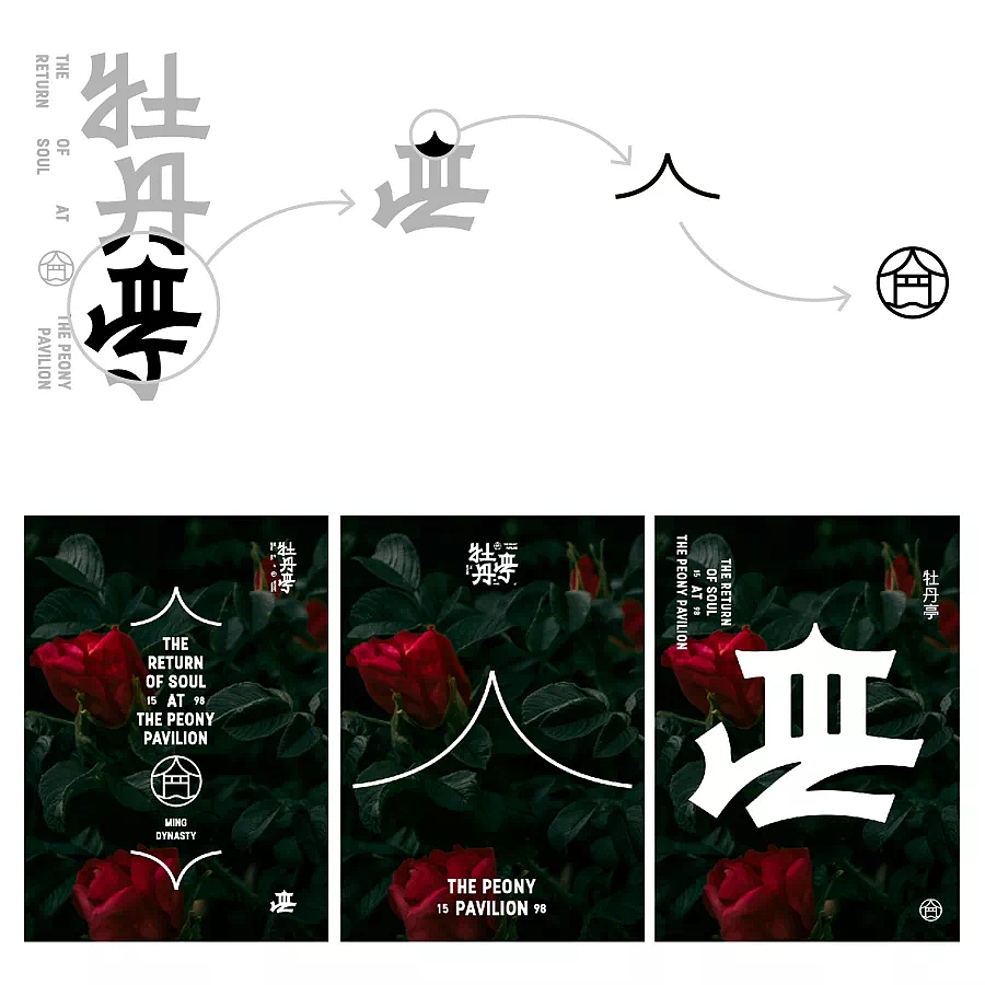 牡丹亭全本精华版视觉识别系统（图ZMjI5OTc3NDEy） - 品牌 - 站酷设计师广燊行FireWood原创素材 - 站酷ZCOOL