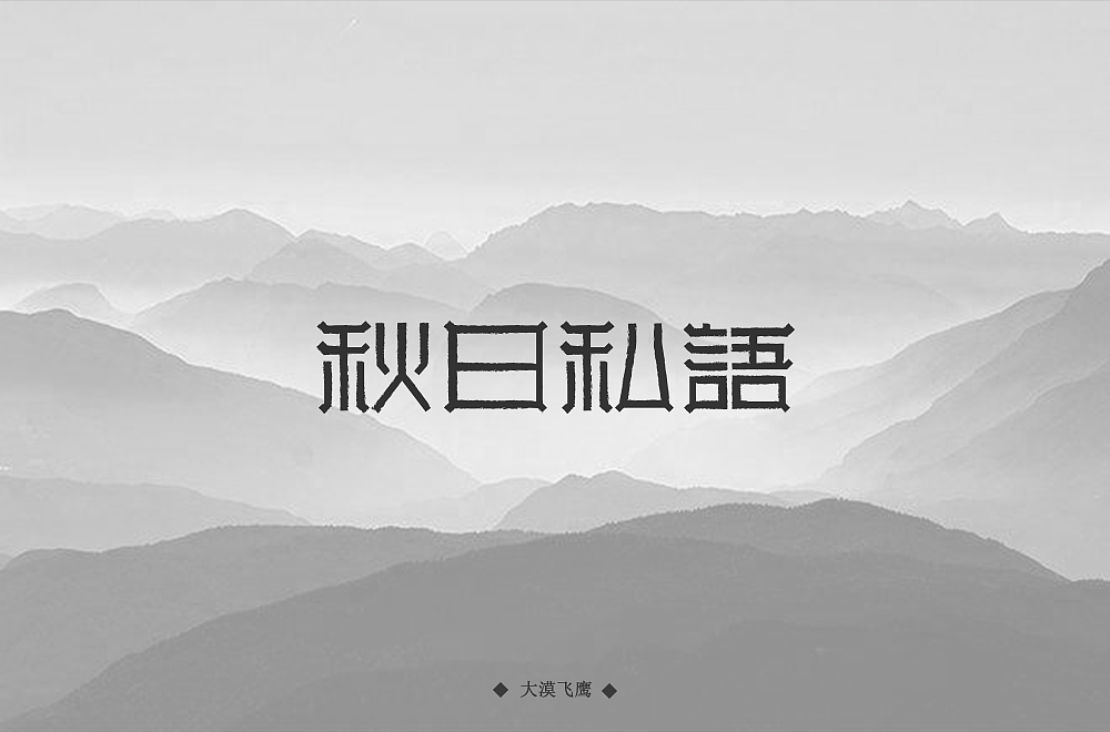 字体帮第1337篇（图ZMTc5OTU2MjA0） - 字体/字形 - 站酷设计师字体帮原创素材 - 站酷ZCOOL