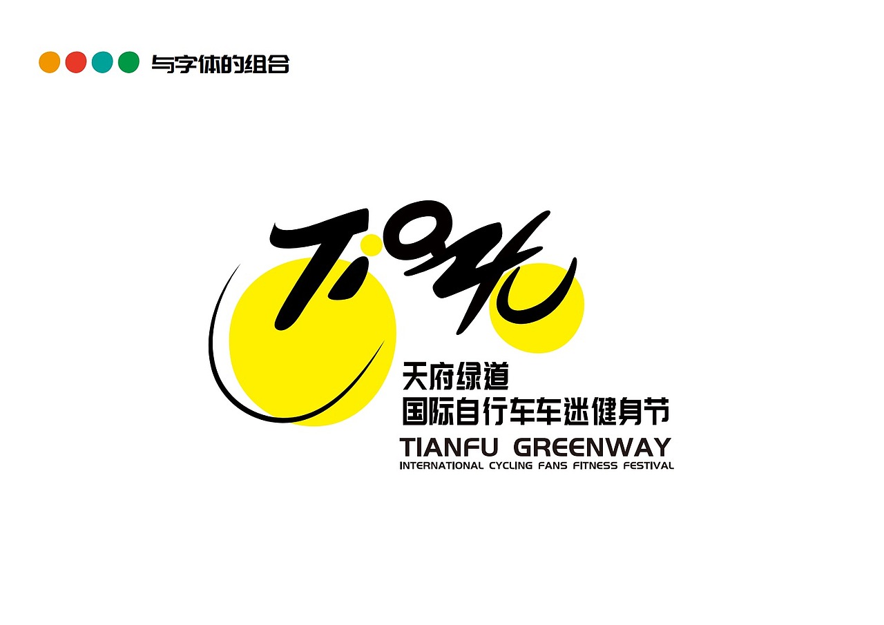 天府绿道国际自行车车迷健身节logo设计（图ZMjkyMjc4MTc2） - Logo - 站酷设计师哆瑞咪就是哆瑞咪原创素材 - 站酷ZCOOL