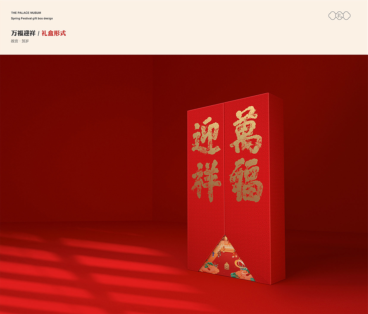 《万福迎祥》故宫新春礼盒（图ZMjc0NDE1NTMy） - 生活用品 - 站酷设计师SARA_HE原创素材 - 站酷ZCOOL