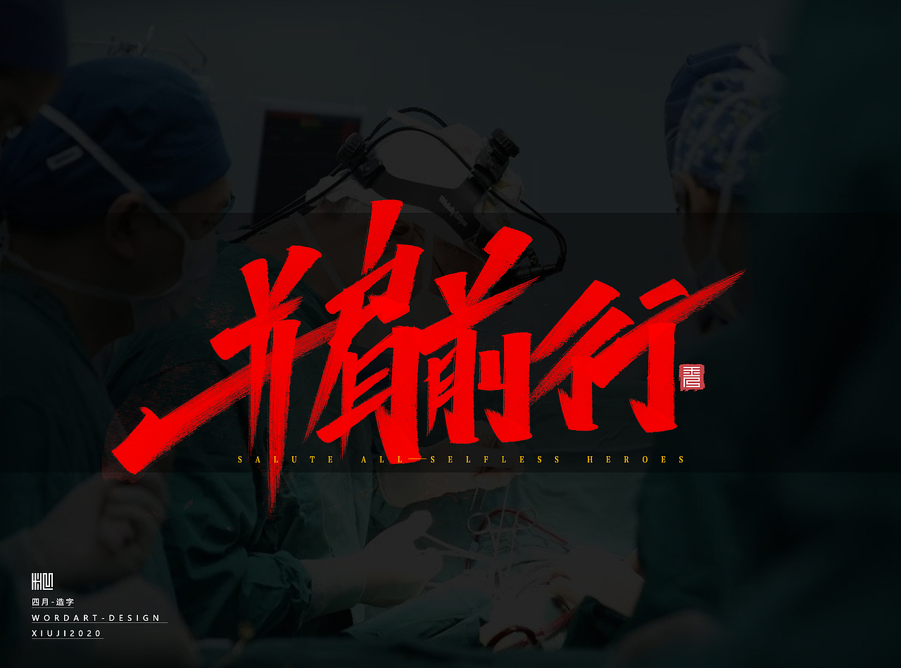 “字”敬英雄（图ZMjAzOTk3MjY0） - 字体/字形 - 站酷设计师秀吉XIUJI原创素材 - 站酷ZCOOL
