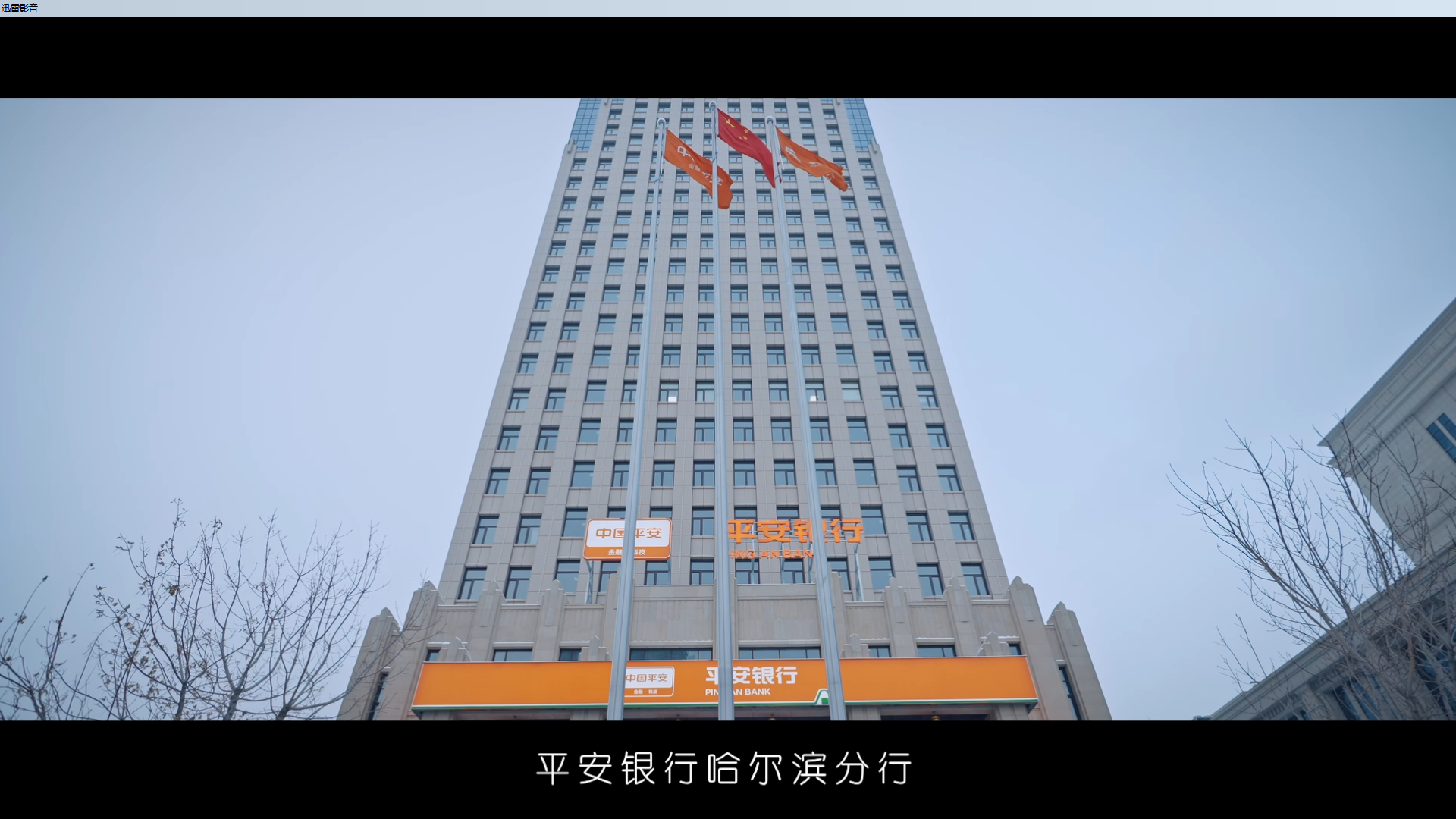 平安银行哈尔滨分行开业宣传片