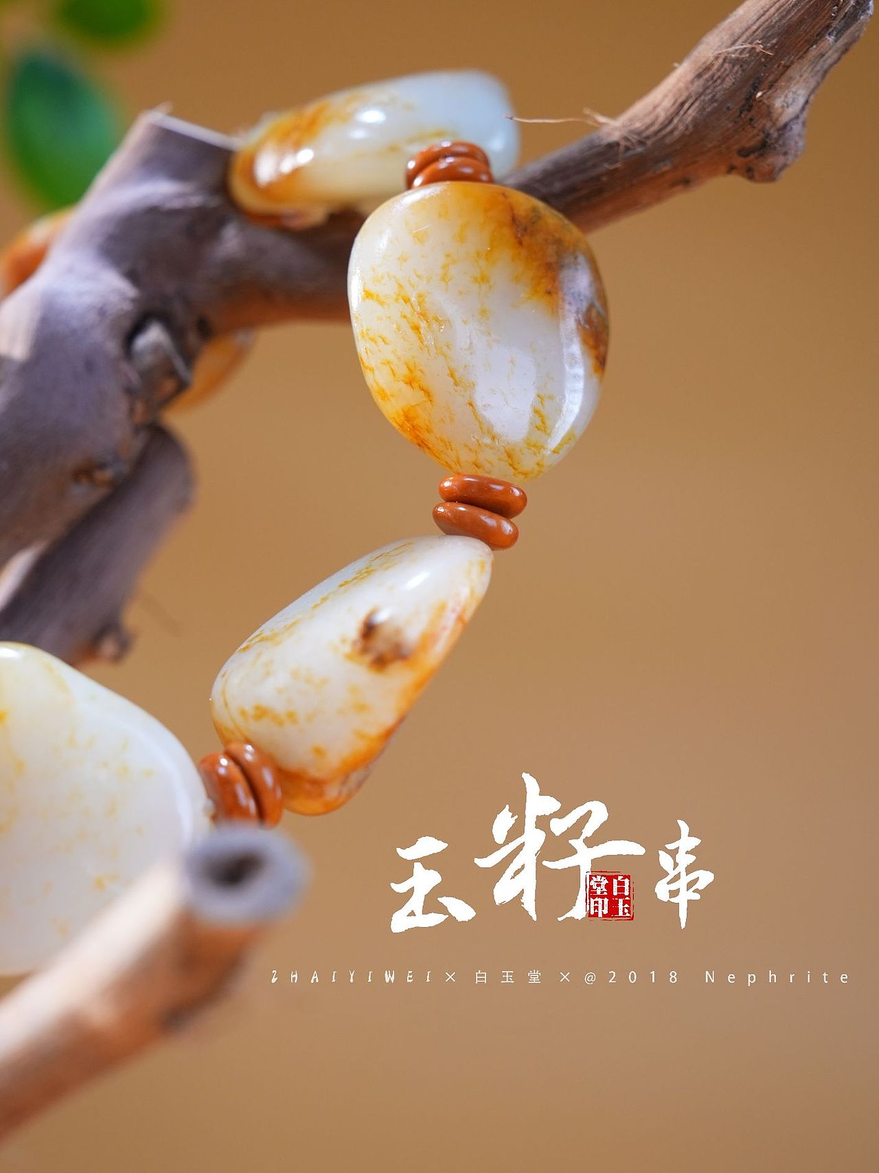 和田玉手串拍摄