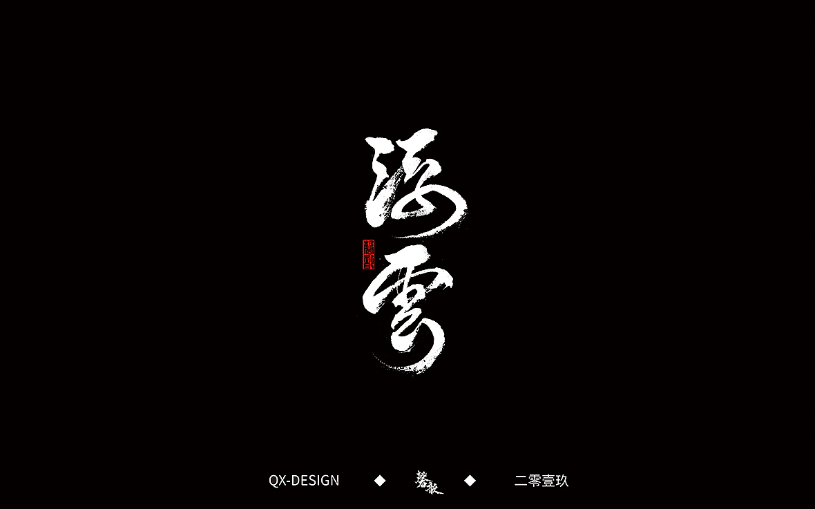 二零一九年五月 手写字体精选（图ZMTYwNjQyODQ0） - 字体/字形 - 站酷设计师磬歆设计原创素材 - 站酷ZCOOL