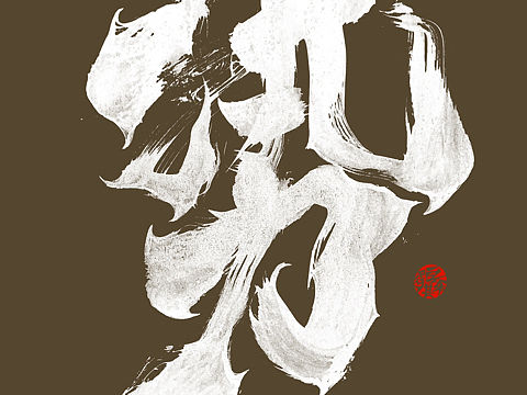势如破竹（个人主页-ZNjU3NDkwNDQ=） - 字体/字形 - 站酷设计师大山手写原创素材 - 站酷ZCOOL
