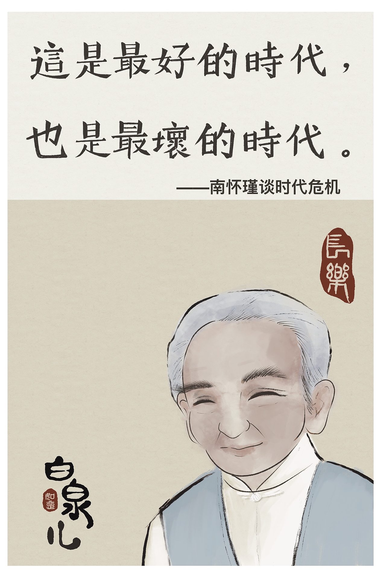 南怀瑾20句经典语录（图ZMzYxODE4ODY4） - 商业插画 - 站酷设计师白泉儿原创素材 - 站酷ZCOOL