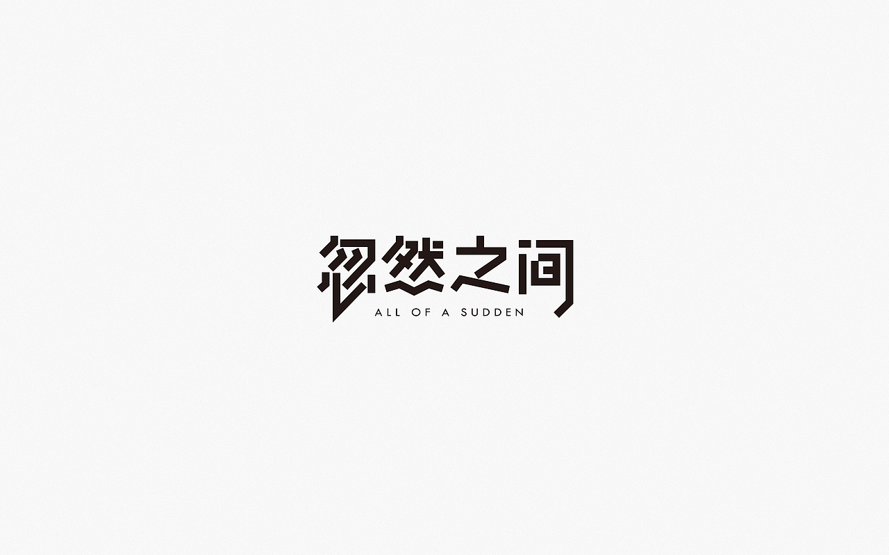 Font Design | 贰（图ZMjM5OTQyNzky） - 字体/字形 - 站酷设计师梅与季节原创素材 - 站酷ZCOOL