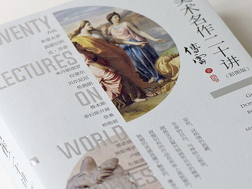 傅雷  世界美术名作二十讲