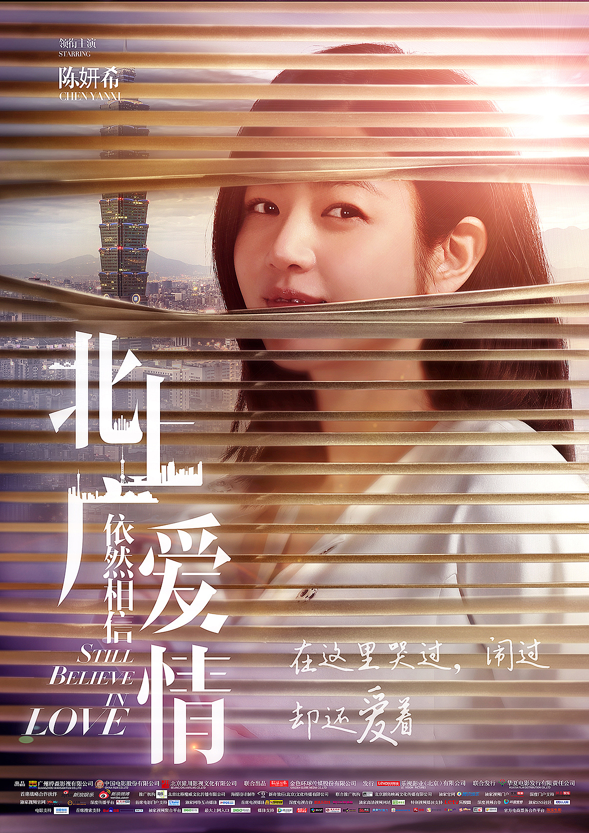 电视剧北上广依然相信爱情海报设计