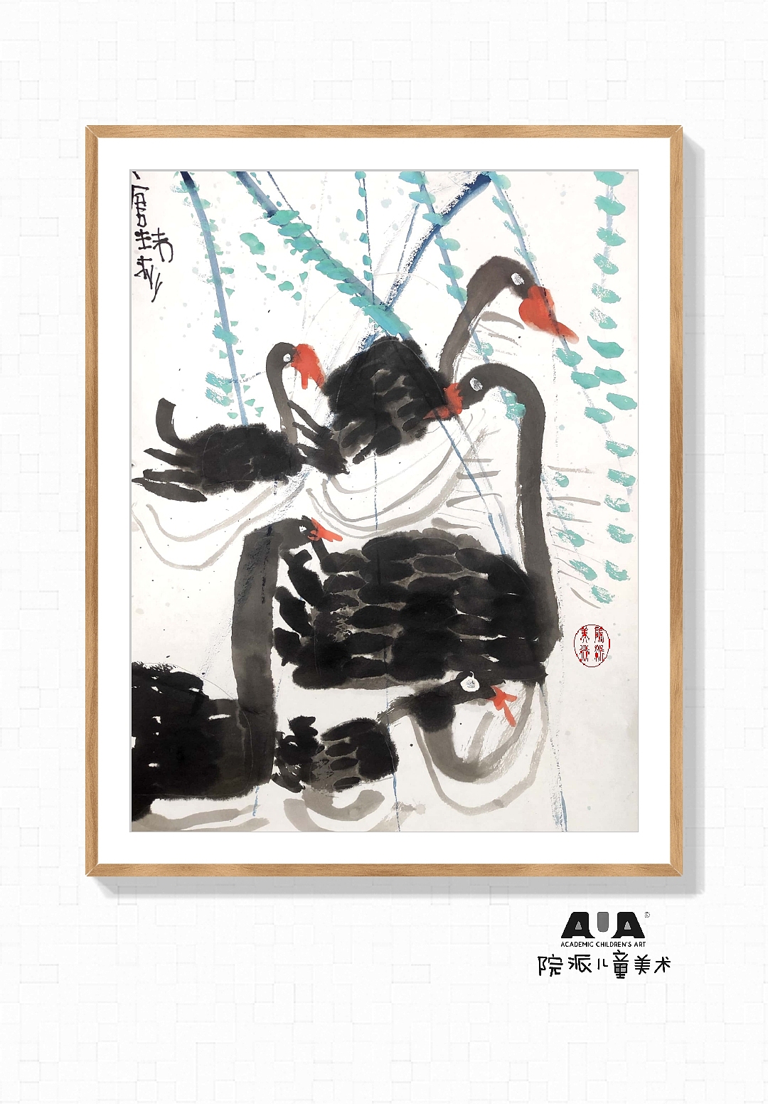 少儿国画黑天鹅