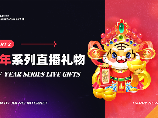 新年系列直播礼物-Part2