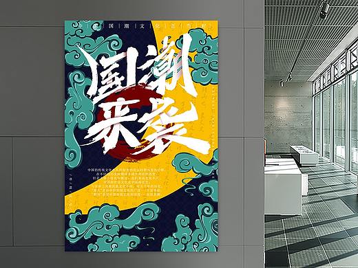 中國風(fēng)國潮風(fēng)插畫海報(bào)（個(gè)人主頁-ZMzU4OTE4NTY=） - 海報(bào) - 站酷設(shè)計(jì)師一只檸檬精bb原創(chuàng)素材 - 站酷ZCOOL