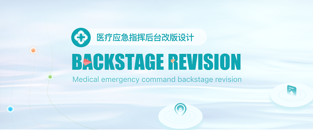 医疗应急后台页面改版设计