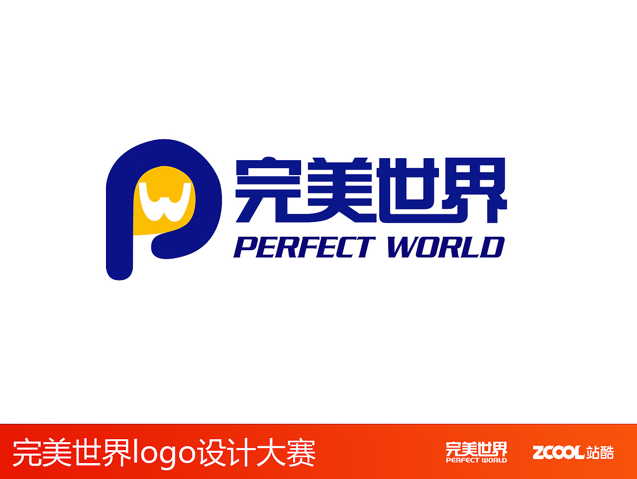 完美世界，有你们更精彩！（图ZNjcwMDExMDQ=） - Logo - 站酷设计师hailong222原创素材 - 站酷ZCOOL