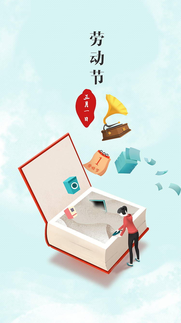 劳动节闪屏（图ZNzgxNzA0Mjg=） - 创作习作 - 站酷设计师飞儿允浩原创素材 - 站酷ZCOOL
