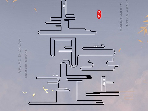 青云直上字体海报设计