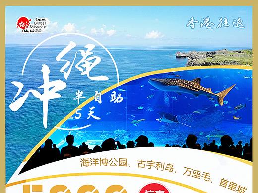 日本冲绳旅游海报（个人主页-ZMjkyMTg0OTY=） - 海报 - 站酷设计师JACKsimiao原创素材 - 站酷ZCOOL