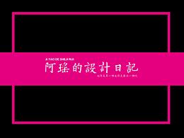 阿瑶的设计日记