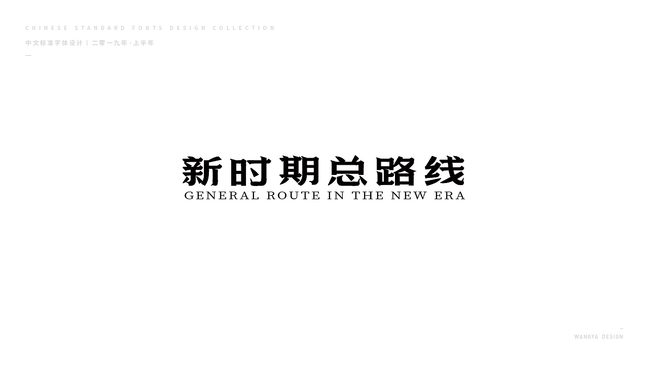 2019上半年字体小结