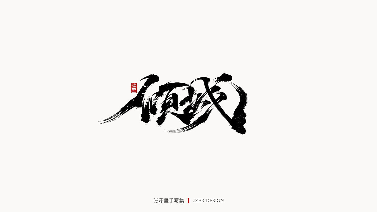 手写集（图ZMjYwODQxMDg4） - 字体/字形 - 站酷设计师手写人_张泽坚原创素材 - 站酷ZCOOL